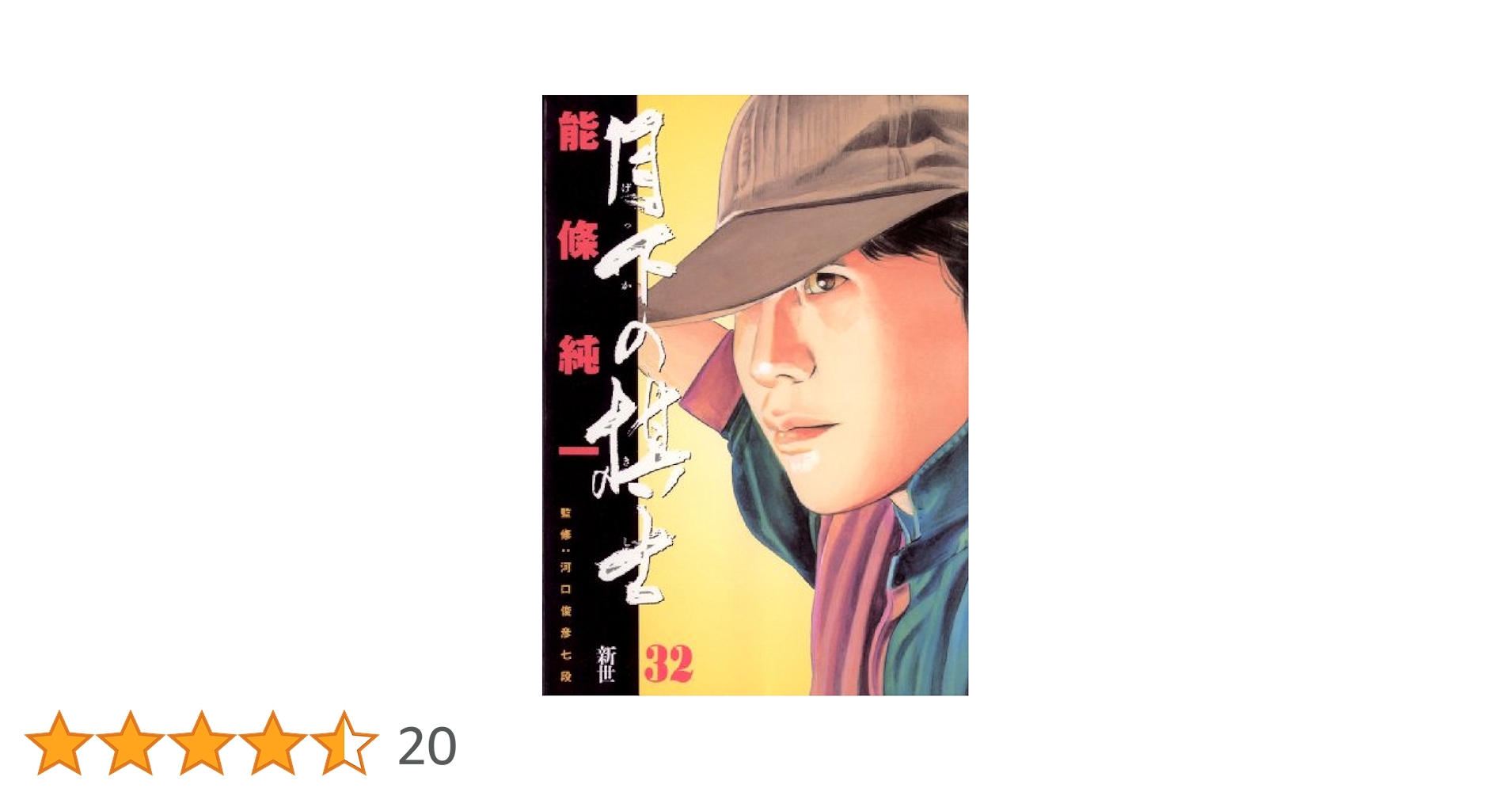 【全巻初版】月下の棋士　全32巻　全巻セット　能條純一 コミック】月下の棋士(全32巻)セット | 全巻セットまとめ買い